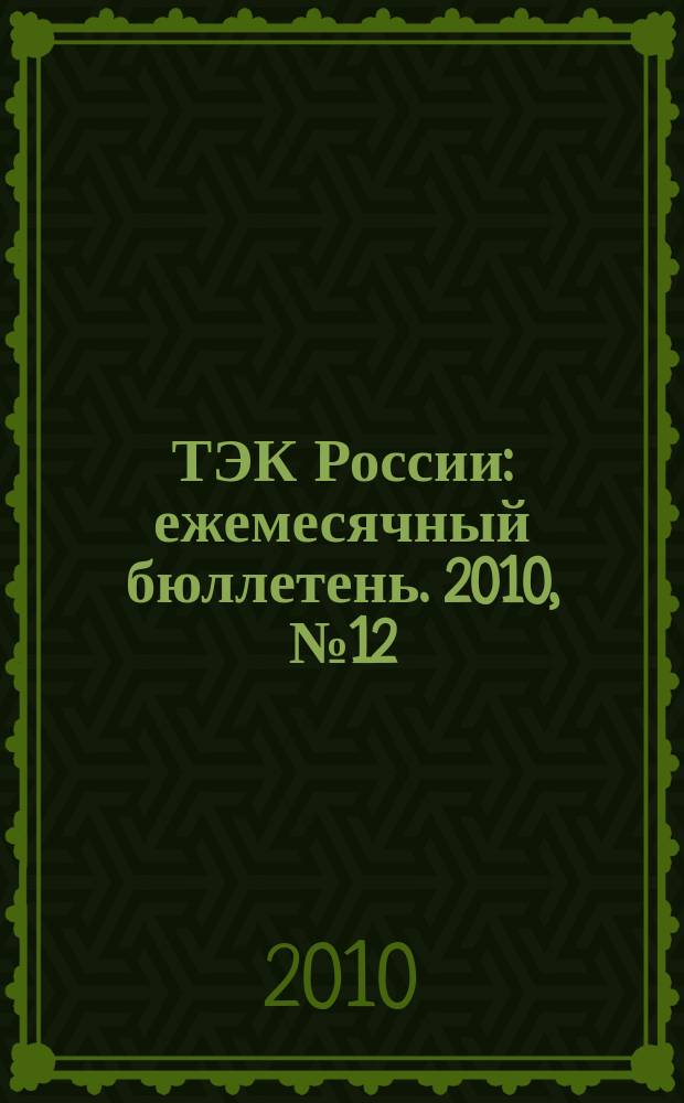 ТЭК России : ежемесячный бюллетень. 2010, № 12 (108)