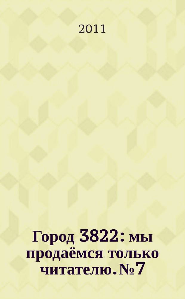Город 3822 : мы продаёмся только читателю. № 7 : Ягодный