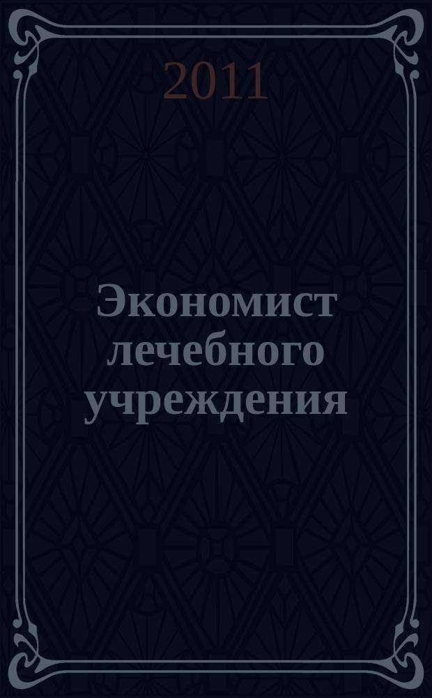 Экономист лечебного учреждения : ежемесячный научно-практический журнал. 2011, № 8