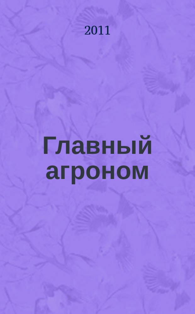 Главный агроном : Ежемес. науч.-практ. журн. 2011, 8