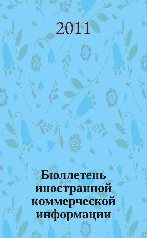 Бюллетень иностранной коммерческой информации : Издается Науч.-исслед. конъюнктурным ин-том М-ва внешней торговли СССР. 2011, № 70 (9767)
