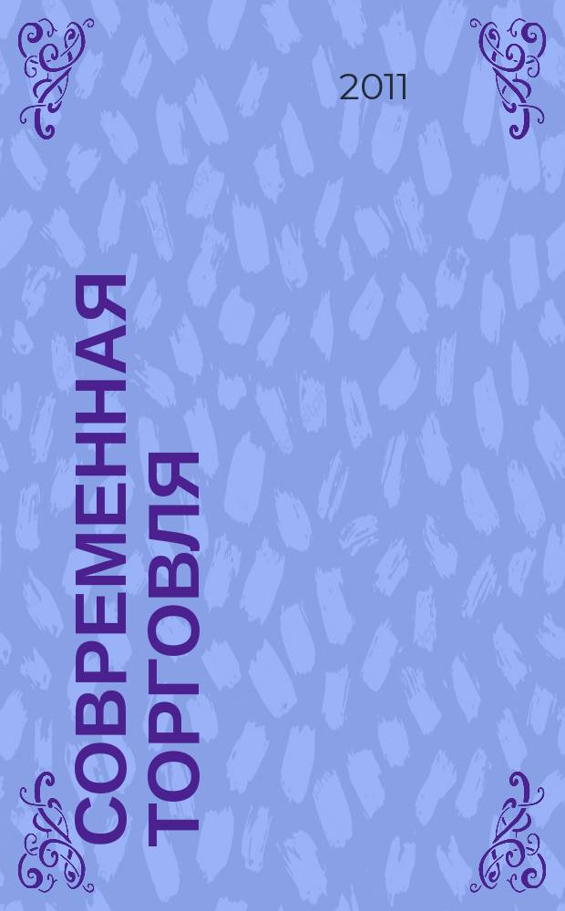 Современная торговля : Журн. 2011, № 8