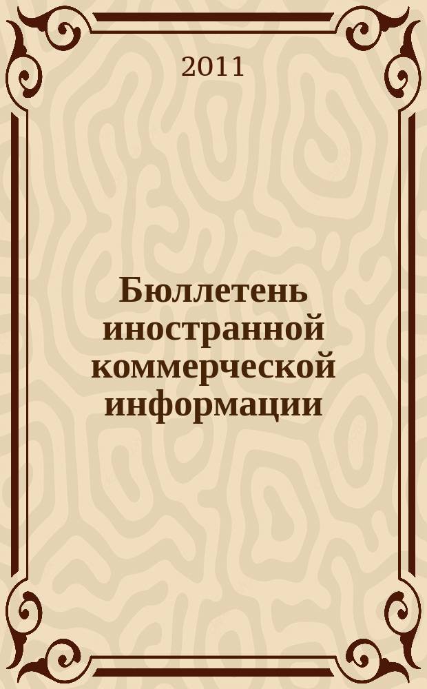 Бюллетень иностранной коммерческой информации : Издается Науч.-исслед. конъюнктурным ин-том М-ва внешней торговли СССР. 2011, № 78 (9775)
