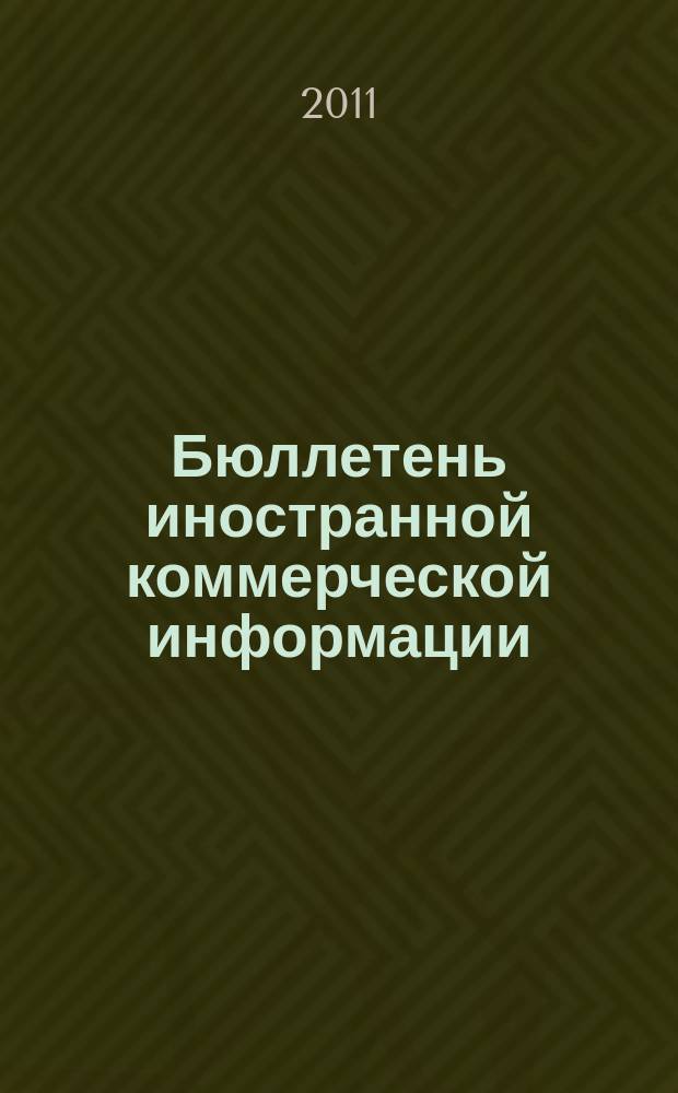 Бюллетень иностранной коммерческой информации : Издается Науч.-исслед. конъюнктурным ин-том М-ва внешней торговли СССР. 2011, № 79 (9776)