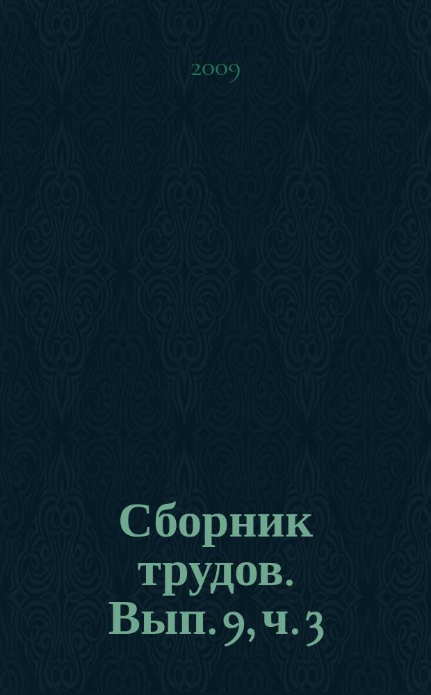 Сборник трудов. Вып. 9, ч. 3 : 2008