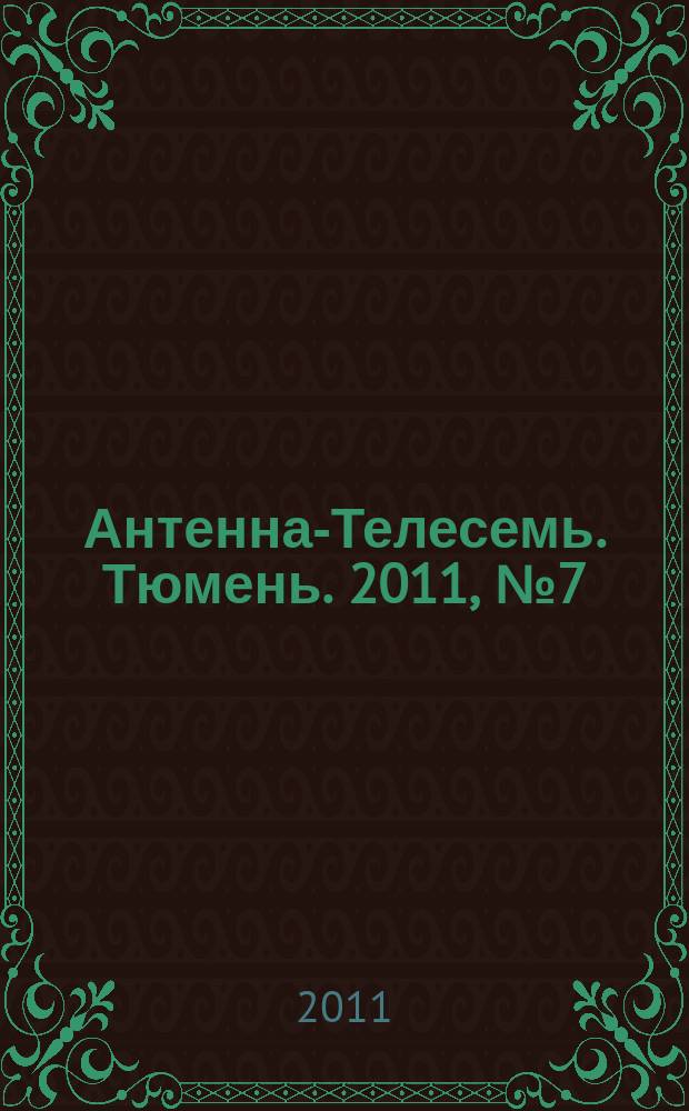 Антенна-Телесемь. Тюмень. 2011, № 7 (96)