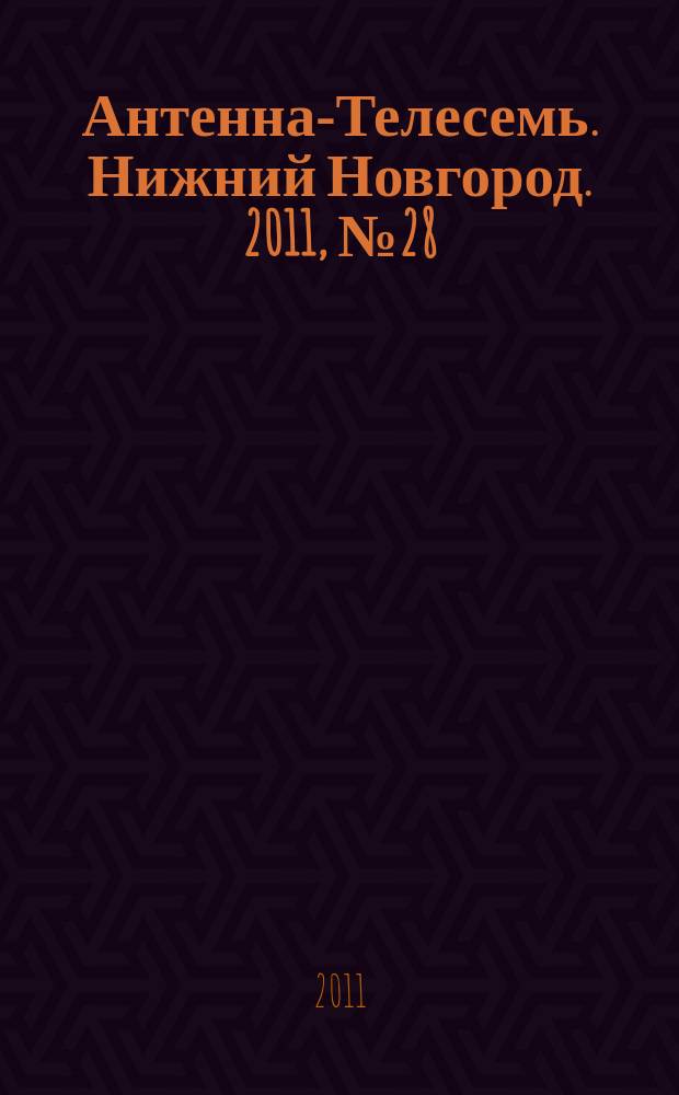 Антенна-Телесемь. Нижний Новгород. 2011, № 28 (851)