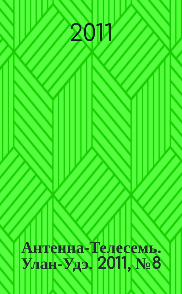 Антенна-Телесемь. Улан-Удэ. 2011, № 8 (270)