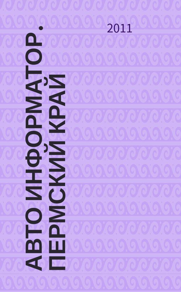 Авто Информатор. Пермский край : рекламно-информационный журнал. 2011, № 7