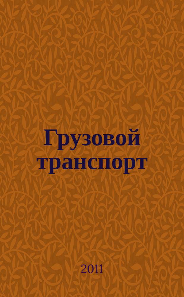Грузовой транспорт : специализированное рекламное издание. 2011, № 1/2 (38)