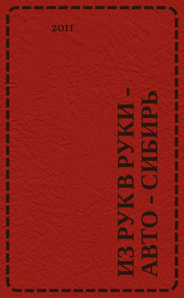 Из рук в руки - авто - Сибирь : еженедельник фотообъявлений. 2011, № 30 (375)