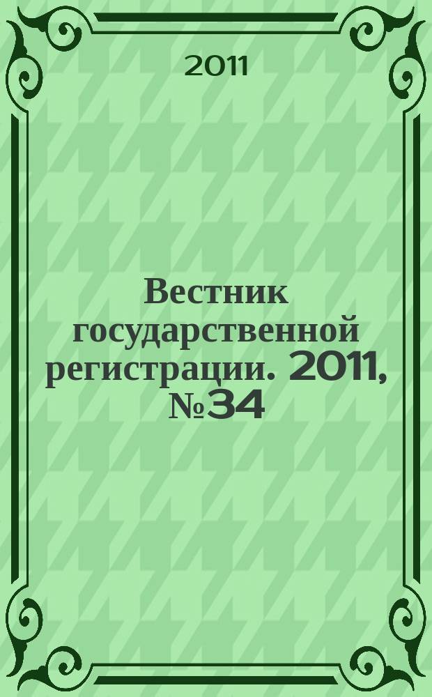 Вестник государственной регистрации. 2011, № 34 (341), ч. 2