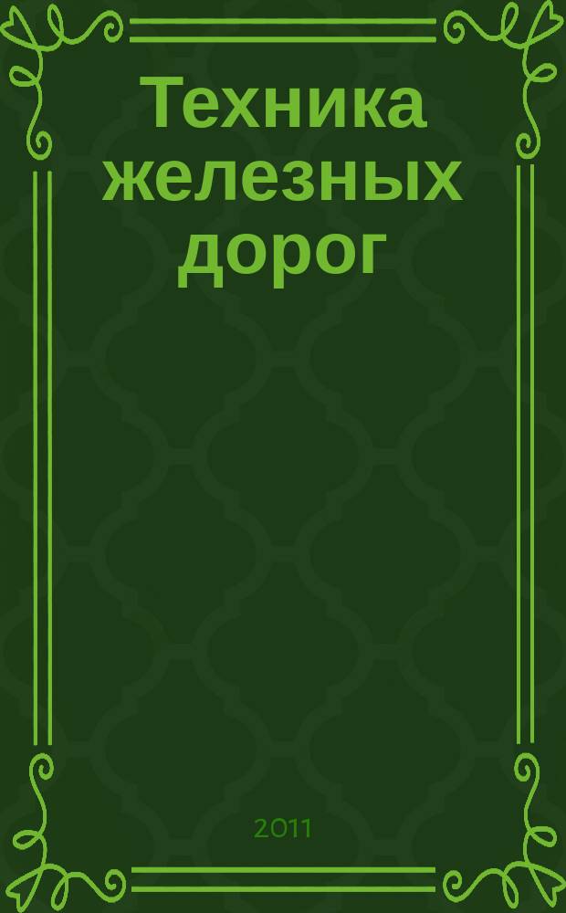 Техника железных дорог : тенденции, аналитика, статистика. 2011, № 3 (15)