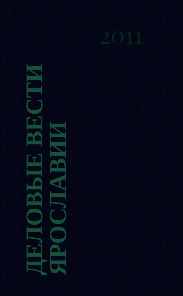 Деловые вести Ярославии : Информ.-аналит. журн. ЯрТПП. 2011, № 7/8 (87/88)