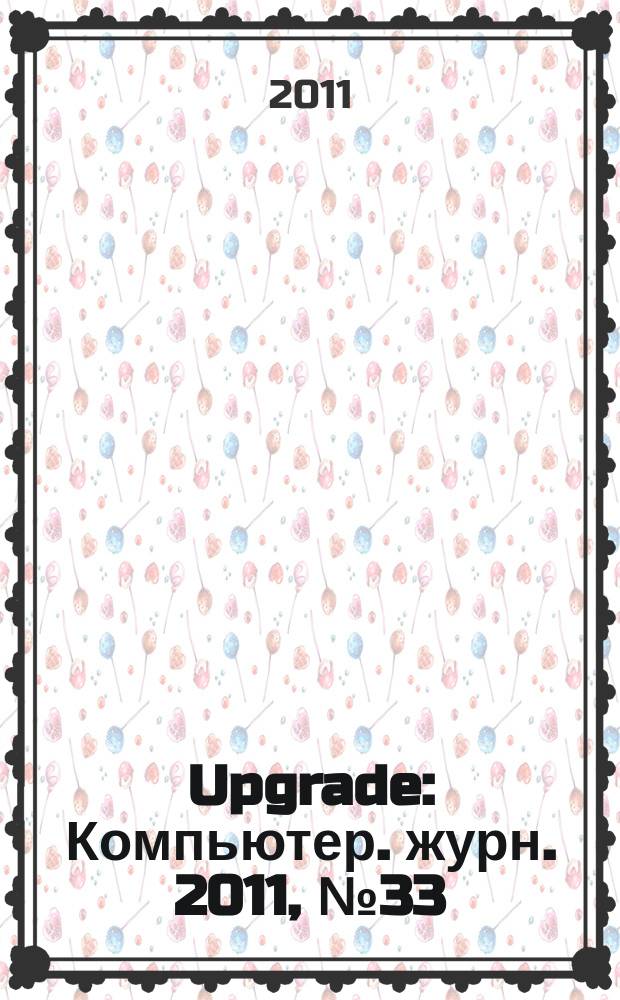 Upgrade : Компьютер. журн. 2011, № 33 (537)