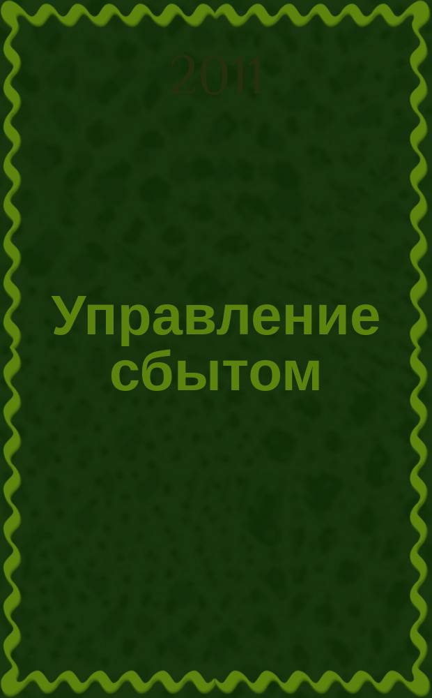 Управление сбытом : журнал о том, как продавать больше. 2011, № 7