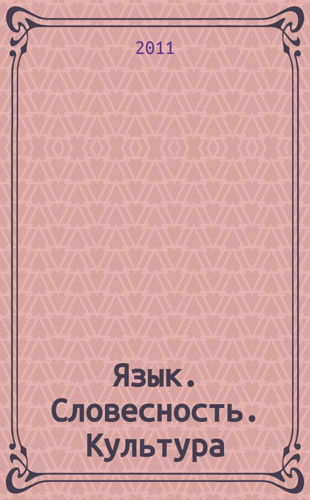 Язык. Словесность. Культура : филологический журнал. 2011, 2