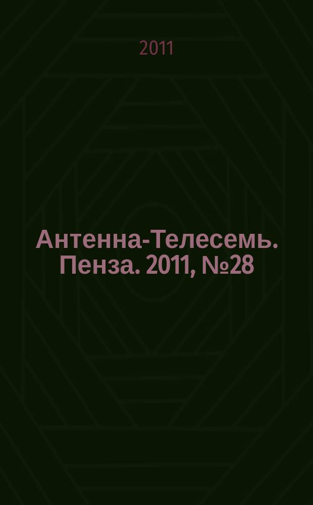 Антенна-Телесемь. Пенза. 2011, № 28 (535)