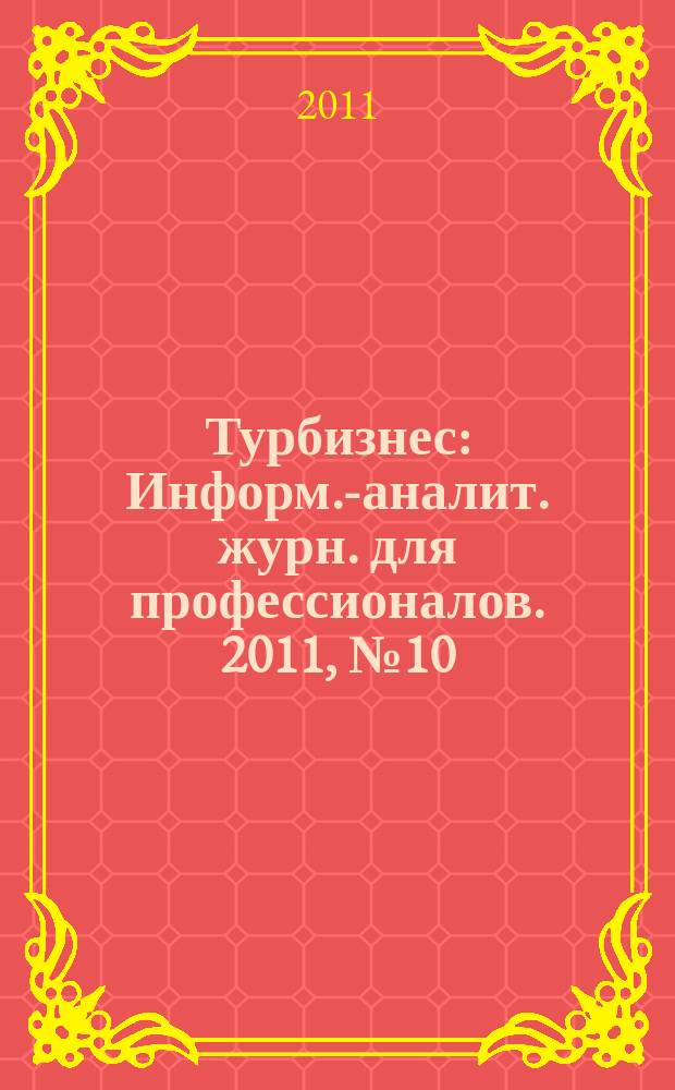 Турбизнес : Информ.-аналит. журн. для профессионалов. 2011, № 10 (244) : Технологии