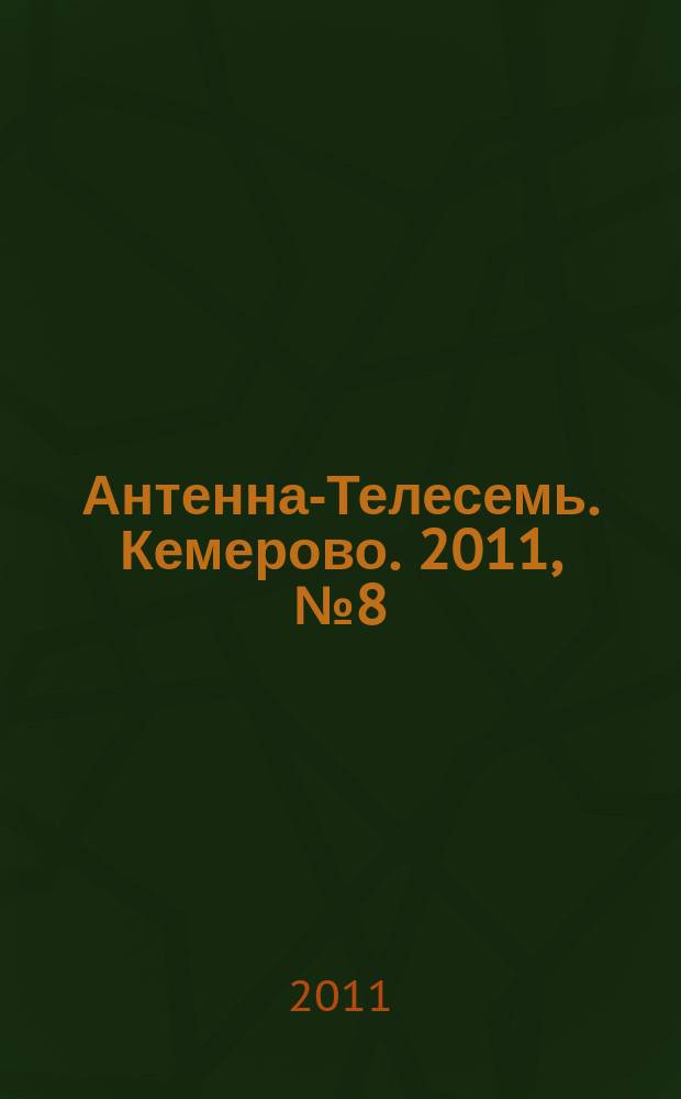 Антенна-Телесемь. Кемерово. 2011, № 8 (461)