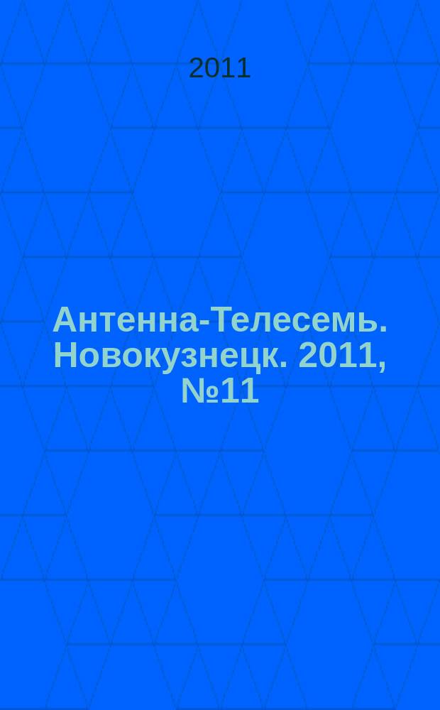 Антенна-Телесемь. Новокузнецк. 2011, № 11 (326)