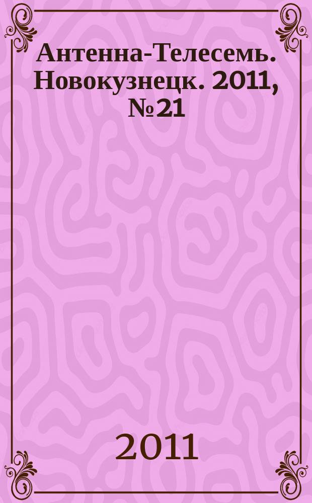 Антенна-Телесемь. Новокузнецк. 2011, № 21 (336)
