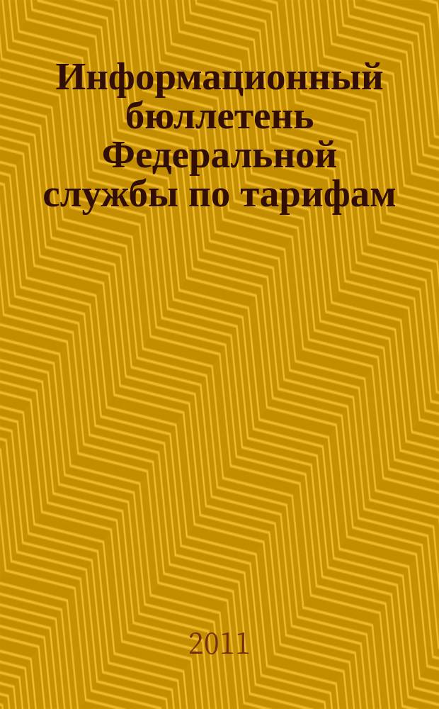 Информационный бюллетень Федеральной службы по тарифам : Офиц. изд. Федерал. службы по тарифам. 2011, № 28 (450)