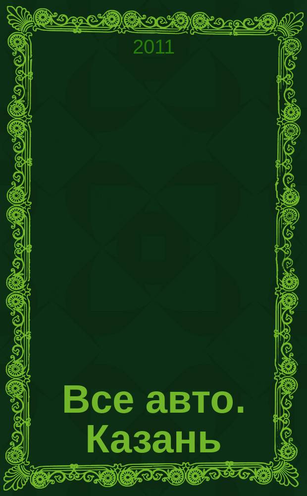 Все авто. Казань : рекламно-информационное издание. 2011, № 9 (188)