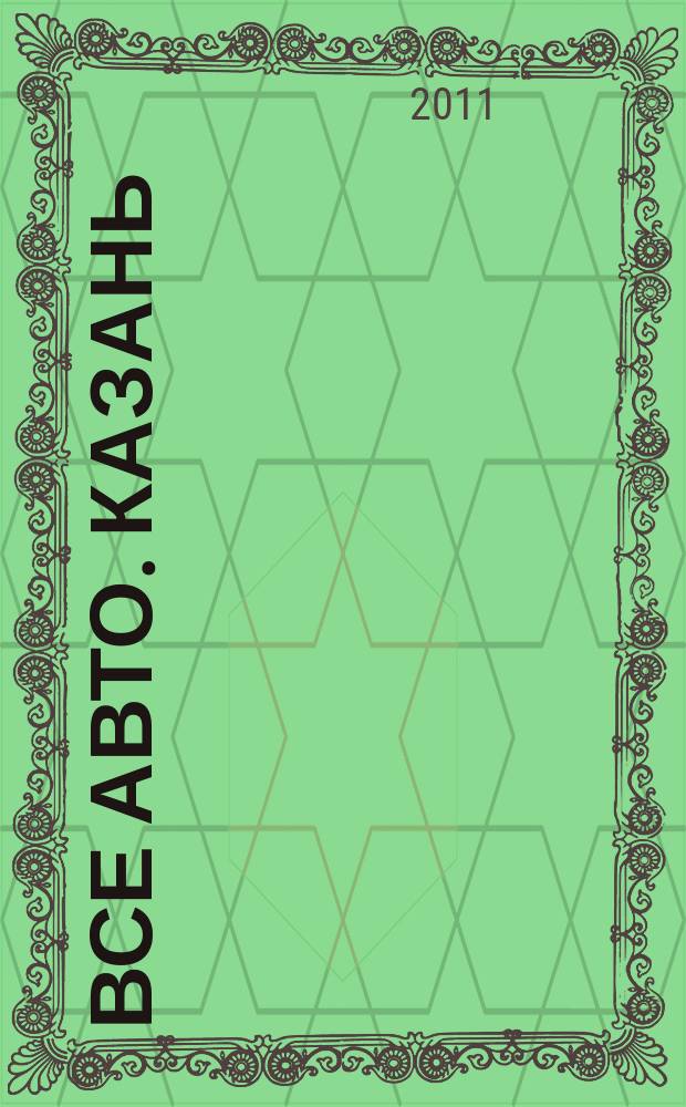 Все авто. Казань : рекламно-информационное издание. 2011, № 15 (194)