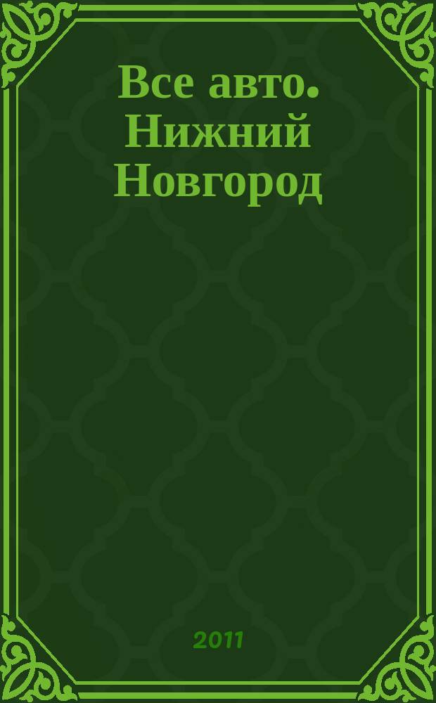 Все авто. Нижний Новгород : рекламно-информационное издание. 2011, № 13 (250)