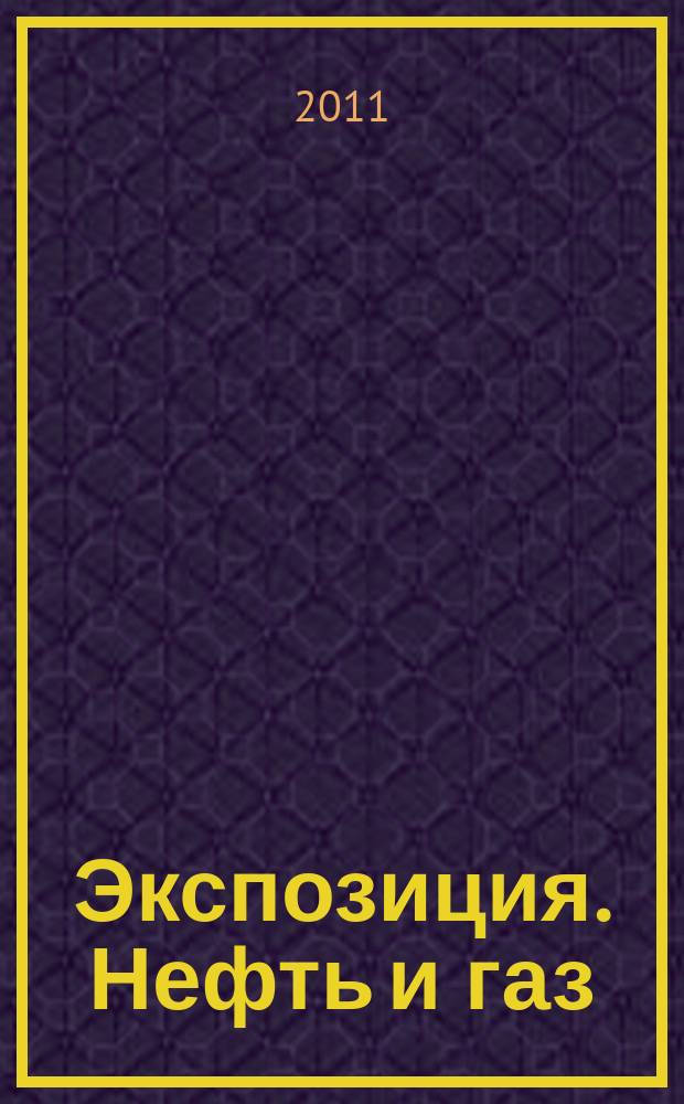 Экспозиция. Нефть и газ : специализированное издание. 2011, № 4/Н (16)