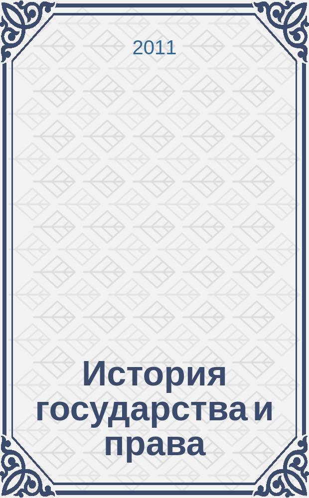 История государства и права : Федерал. журн. Науч.-правовое изд. 2011, № 14