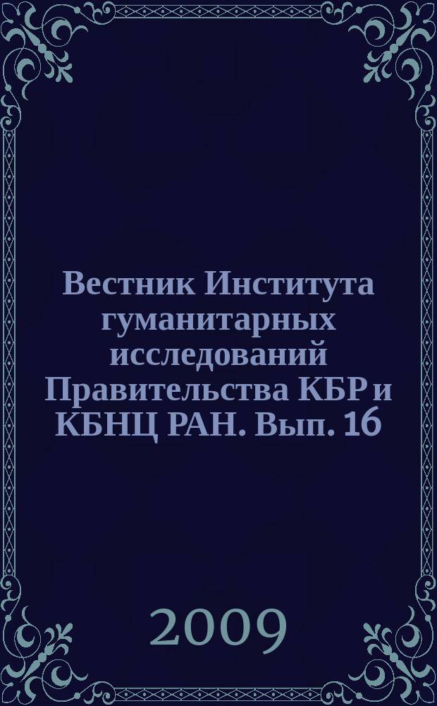Вестник Института гуманитарных исследований Правительства КБР и КБНЦ РАН. Вып. 16