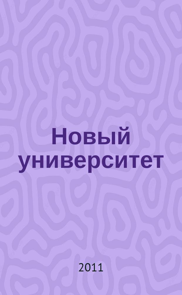 Новый университет : научный журнал альманах. 2011, № 3 (3)