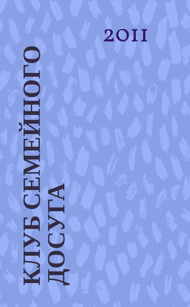 Клуб семейного досуга