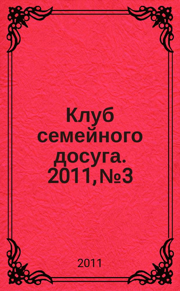 Клуб семейного досуга. 2011, № 3