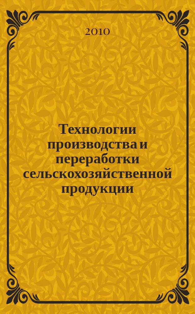 Технологии производства и переработки сельскохозяйственной продукции : сборник научных трудов. Вып. 9