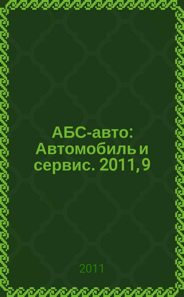 АБС-авто : Автомобиль и сервис. 2011, 9 (174)