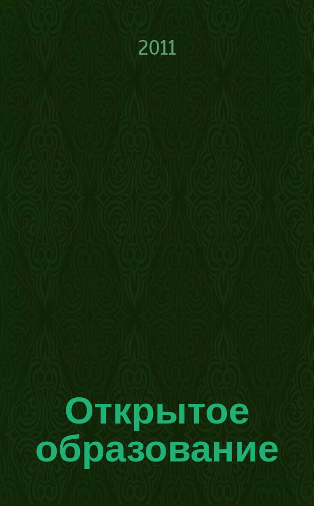 Открытое образование : Науч.-практ. журн. 2011, № 2 (85) : Информационные технологии в образовании и научных исследованиях, ч. 1