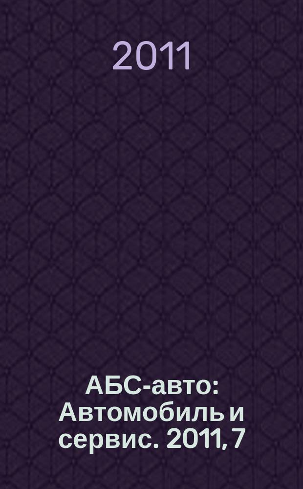 АБС-авто : Автомобиль и сервис. 2011, 7 (172)
