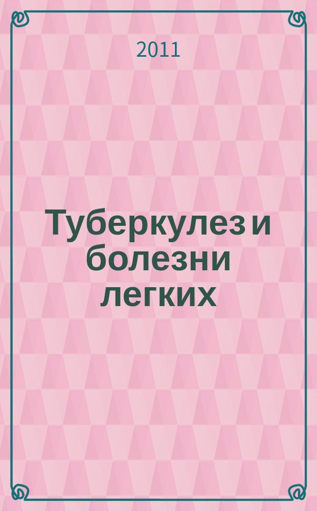 Туберкулез и болезни легких : ежемесячный научно-практический журнал. 2011, № 8