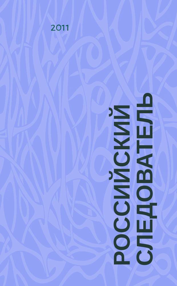 Российский следователь : Практ. и информ. изд. 2011, № 16