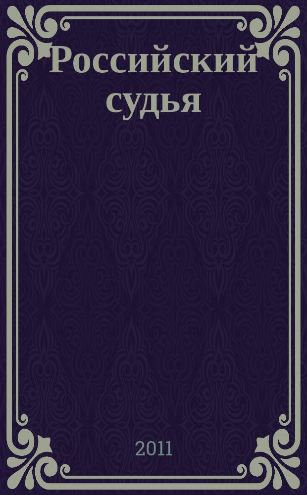 Российский судья : Практ. и информ. изд. 2011, № 7