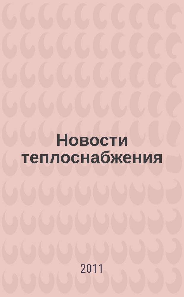 Новости теплоснабжения : Ежемес. науч.-техн. журн. 2011, № 8 (132)