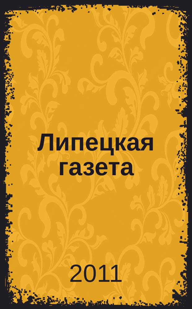 Липецкая газета: итоги недели : информационно-аналитический еженедельный журнал. 2011, № 33 (155)