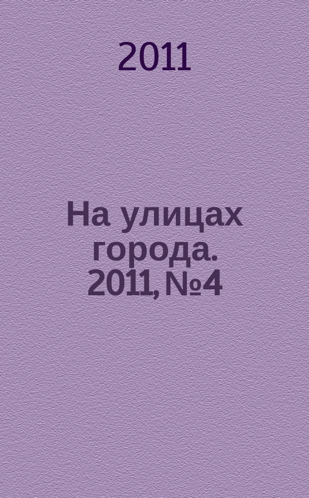 На улицах города. 2011, № 4