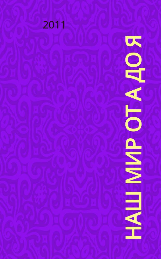 Наш мир от А до Я : энциклопедия для детей для детей 11 лет и старше. 2011, № 2 : От Александра Македонского до Южной Америки