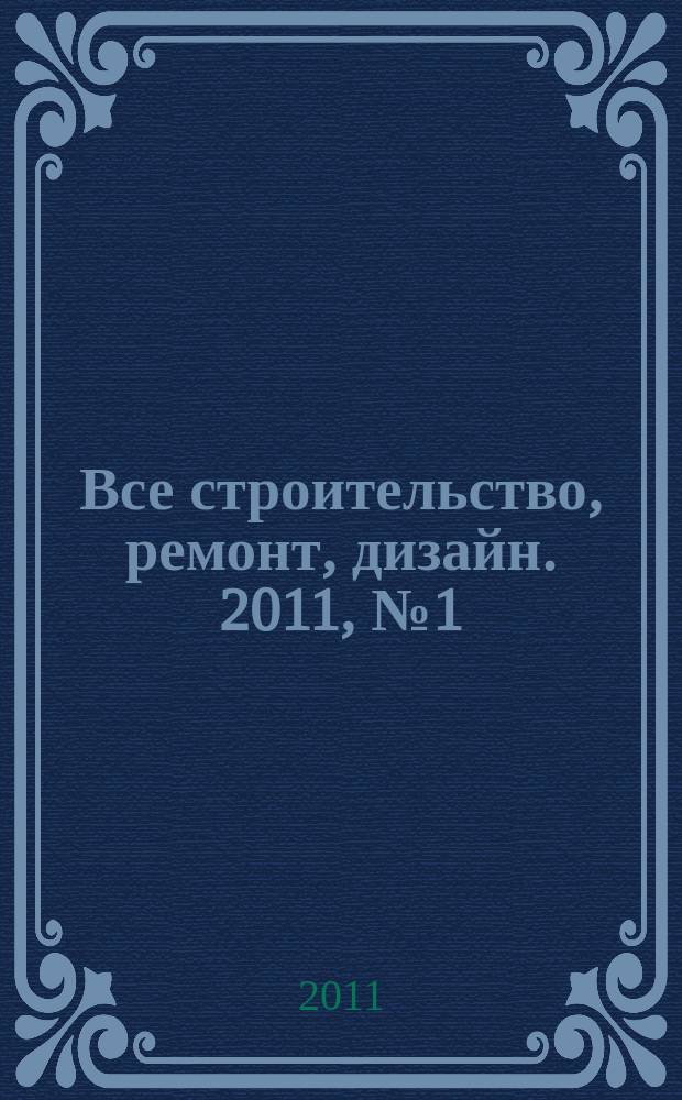 Все строительство, ремонт, дизайн. 2011, № 1 (1)