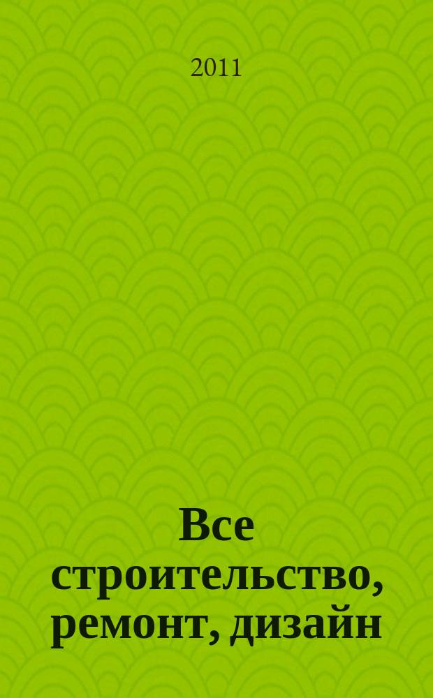 Все строительство, ремонт, дизайн