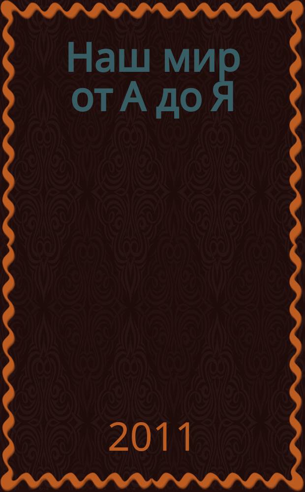 Наш мир от А до Я : энциклопедия для детей для детей 11 лет и старше. 2011, № 1 : От авиаиндустрии до акул
